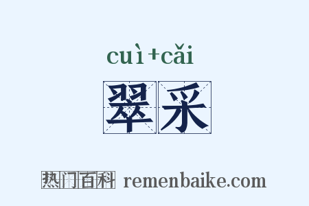翠采是什么意思的图片